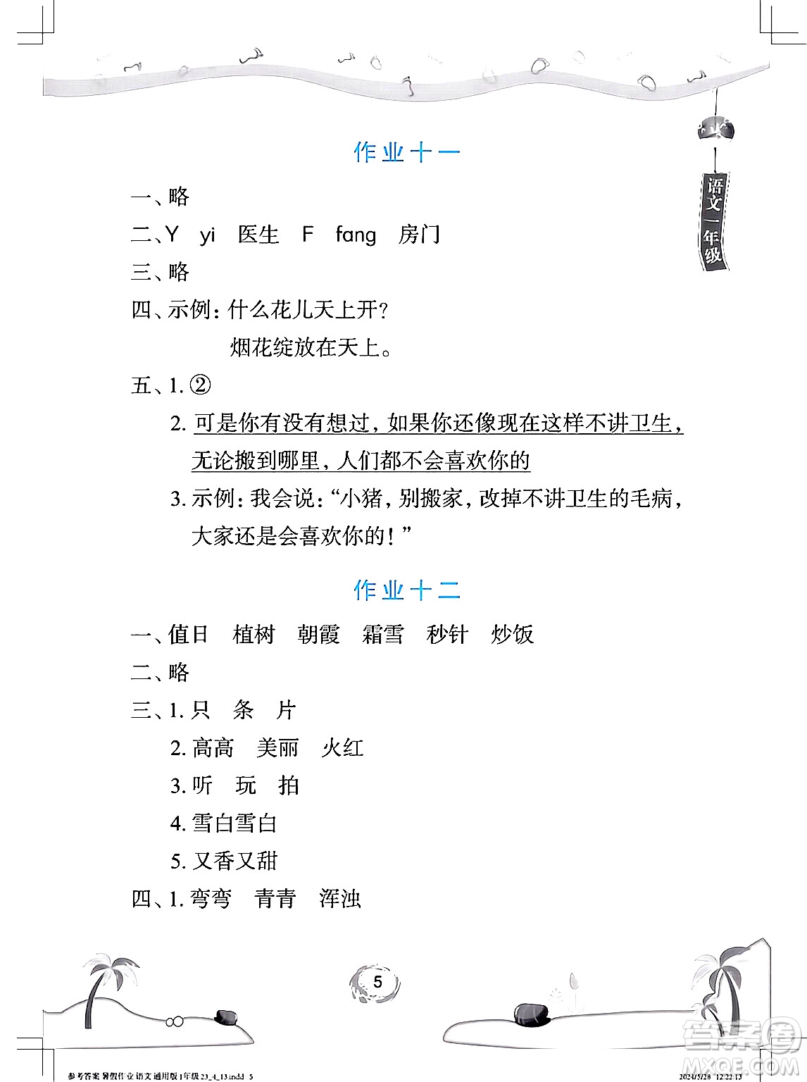 長江少年兒童出版社2024年暑假作業(yè)一年級(jí)語文通用版答案