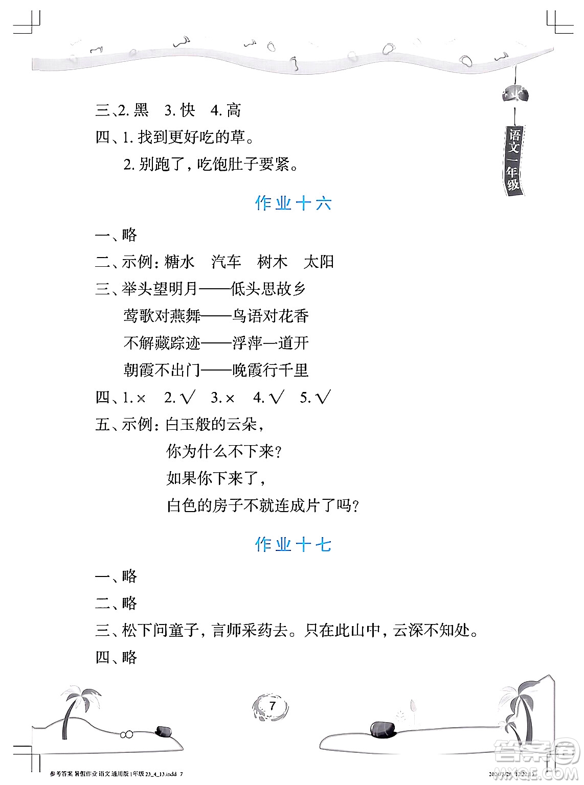 長江少年兒童出版社2024年暑假作業(yè)一年級(jí)語文通用版答案