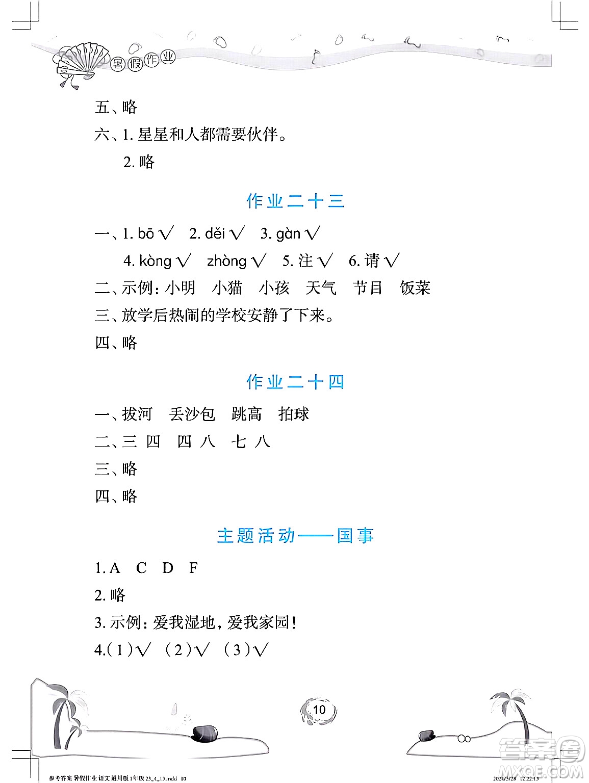 長江少年兒童出版社2024年暑假作業(yè)一年級(jí)語文通用版答案