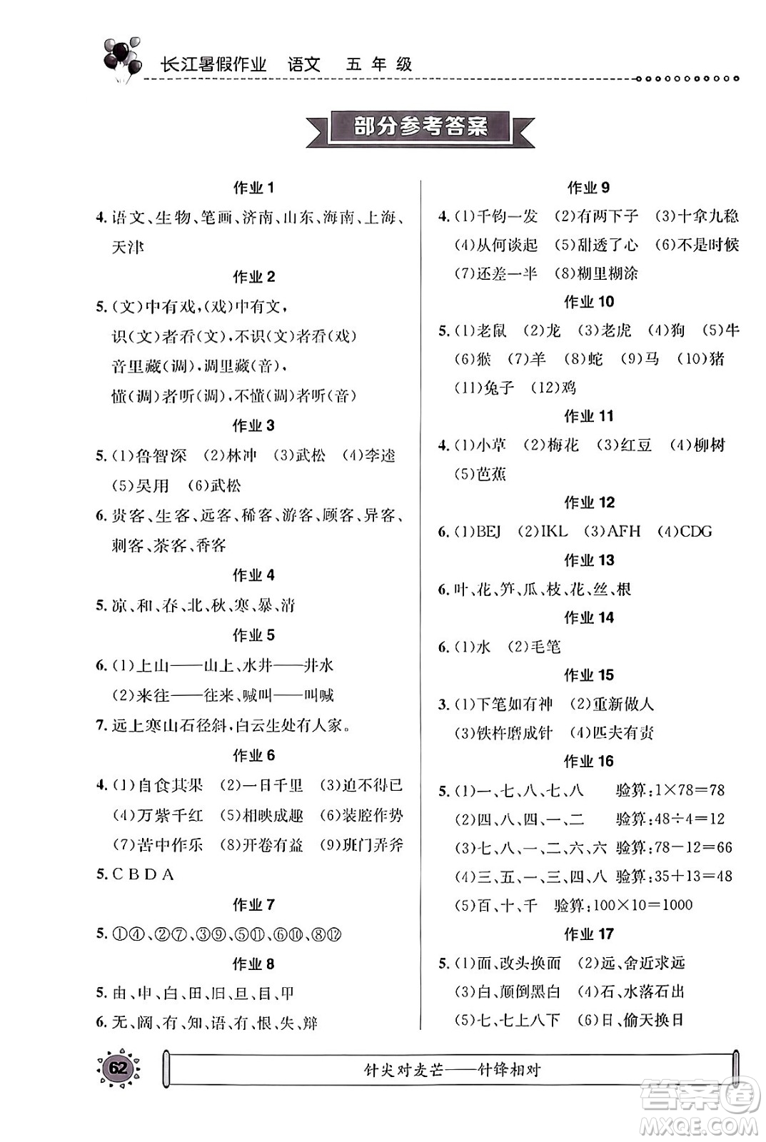 崇文書局2024年長江暑假作業(yè)五年級(jí)語文通用版答案