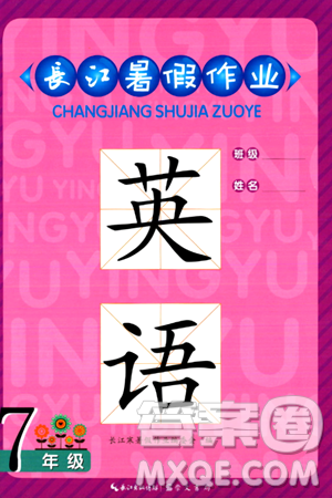 崇文書局2024年長江暑假作業(yè)七年級英語通用版答案