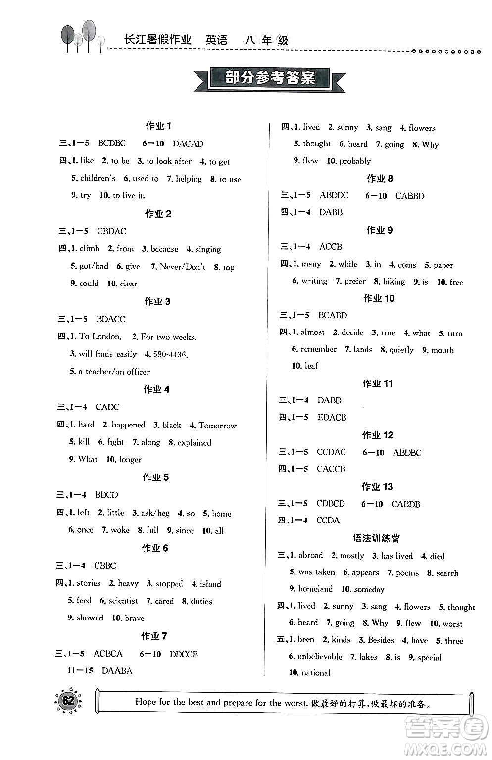 崇文書局2024年長江暑假作業(yè)八年級英語通用版答案