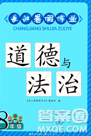 崇文書局2024年長江暑假作業(yè)八年級道德與法治通用版答案