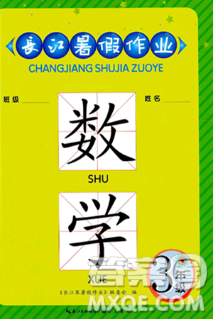 崇文書局2024年長江暑假作業(yè)三年級數(shù)學(xué)通用版答案