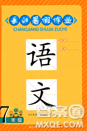 崇文書(shū)局2024年長(zhǎng)江暑假作業(yè)七年級(jí)語(yǔ)文通用版答案