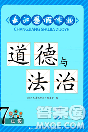 崇文書(shū)局2024年長(zhǎng)江暑假作業(yè)七年級(jí)道德與法治通用版答案