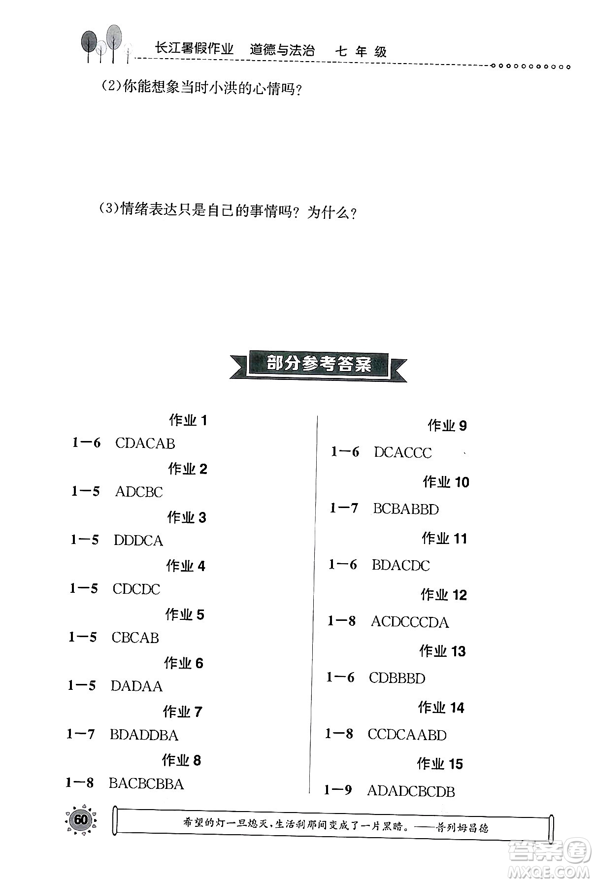 崇文書(shū)局2024年長(zhǎng)江暑假作業(yè)七年級(jí)道德與法治通用版答案