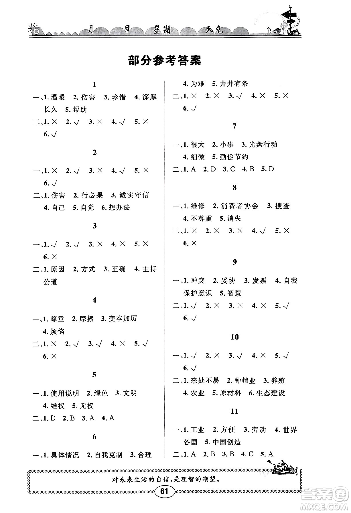 崇文書局2024年長江暑假作業(yè)四年級道德與法治通用版答案