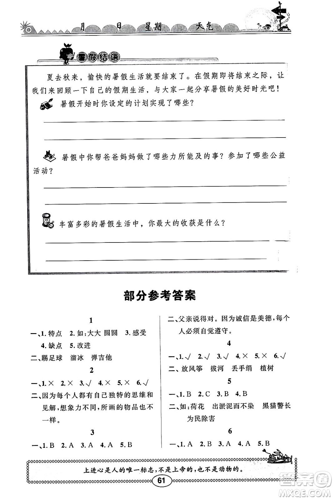 崇文書(shū)局2024年長(zhǎng)江暑假作業(yè)三年級(jí)道德與法治通用版答案