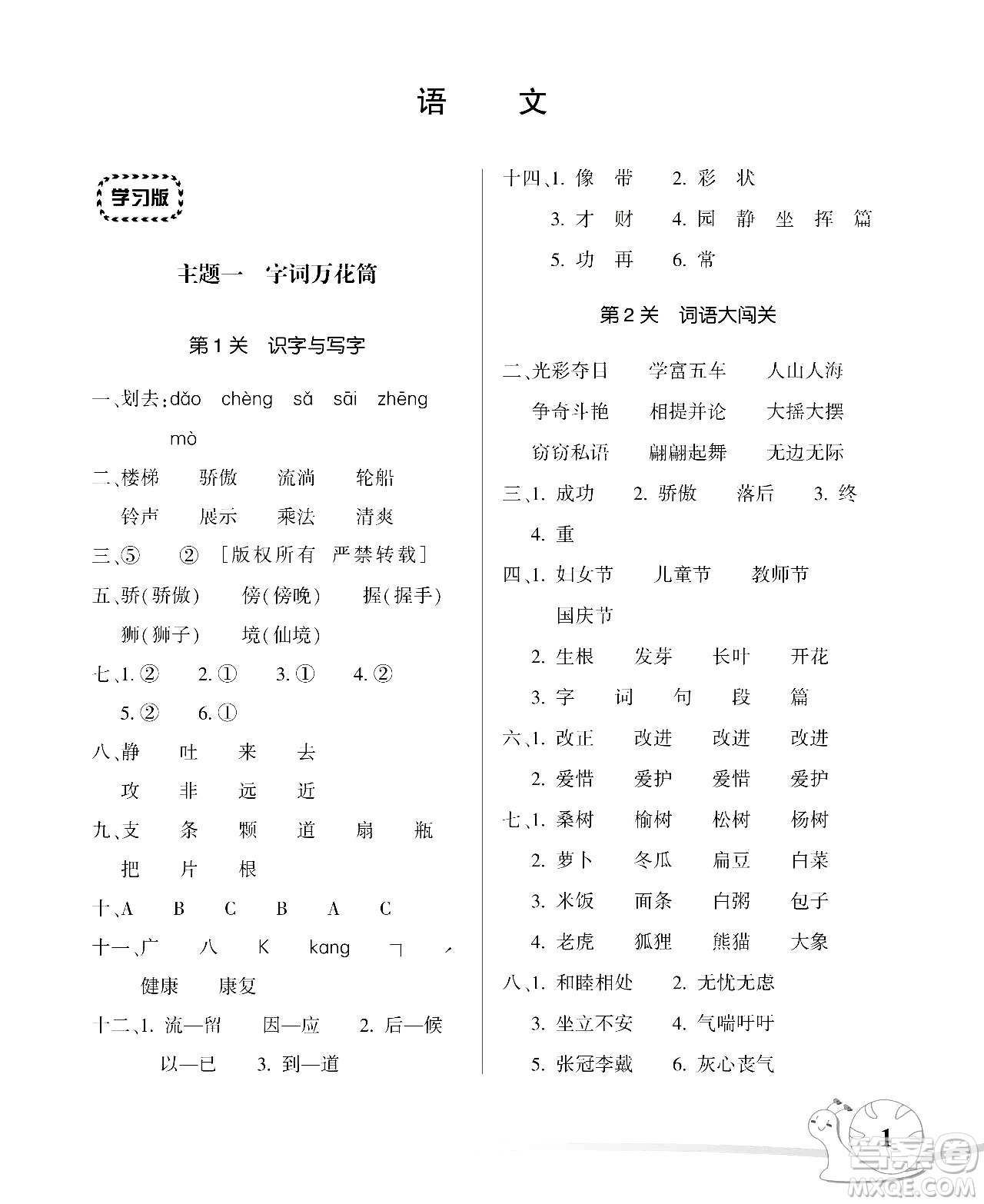 湖南師范大學(xué)出版社2024年暑假學(xué)習(xí)與生活假日知新三年級語文通用版答案