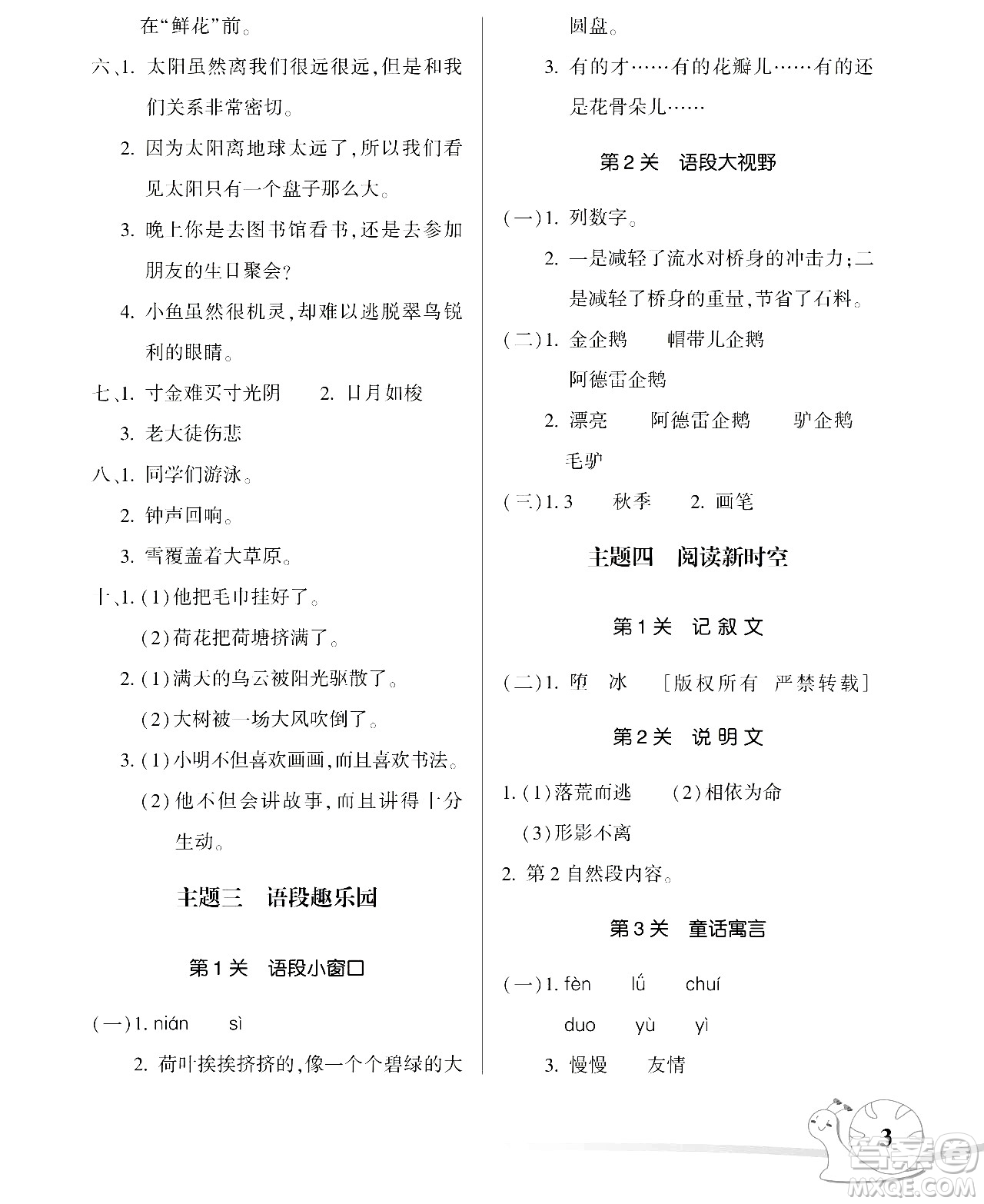 湖南師范大學(xué)出版社2024年暑假學(xué)習(xí)與生活假日知新三年級語文通用版答案