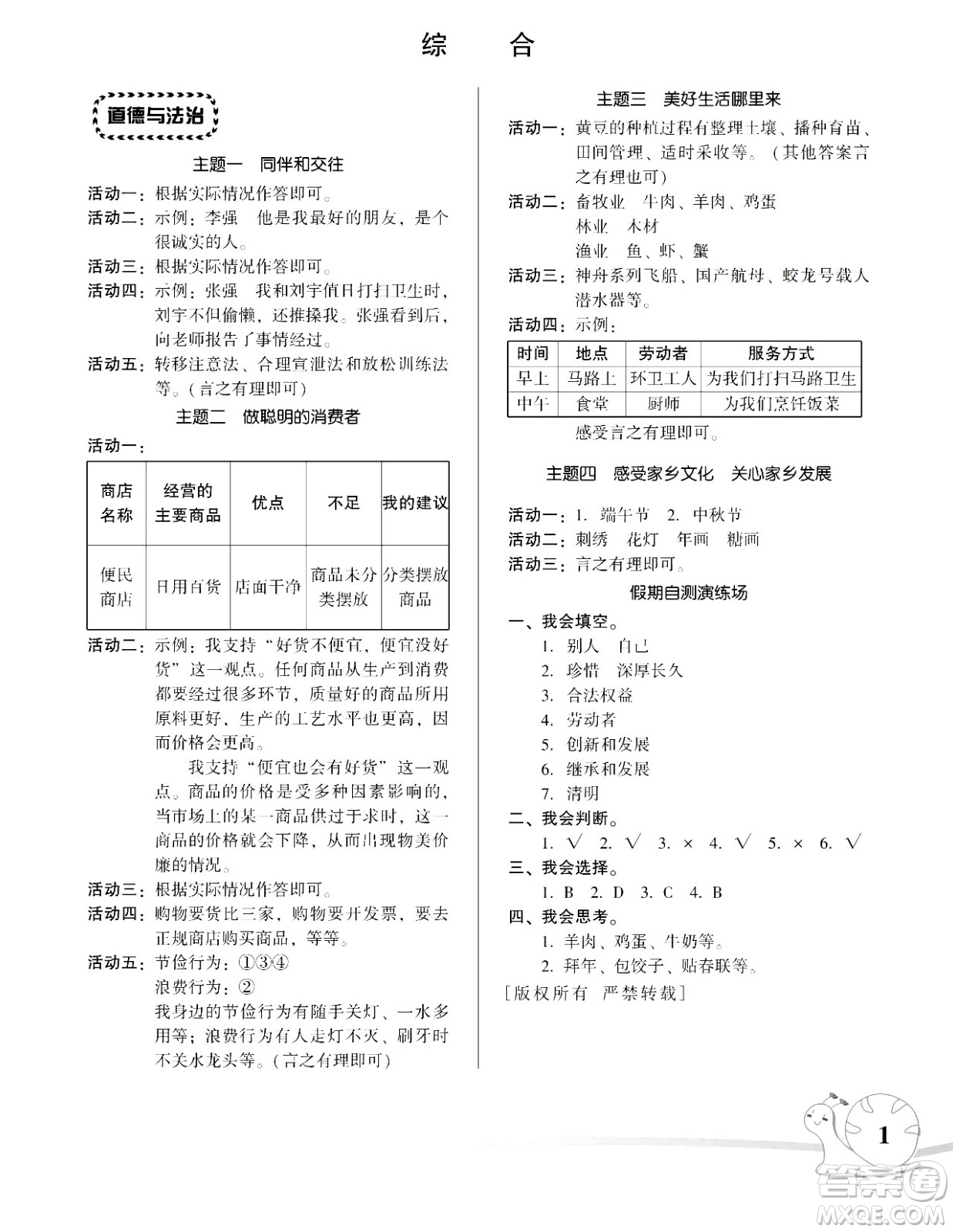 湖南師范大學(xué)出版社2024年暑假學(xué)習(xí)與生活假日知新四年級(jí)合訂本通用版答案