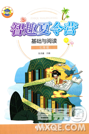 花山文化出版社2024年智趣夏令營基礎(chǔ)與閱讀七年級語文通用版答案