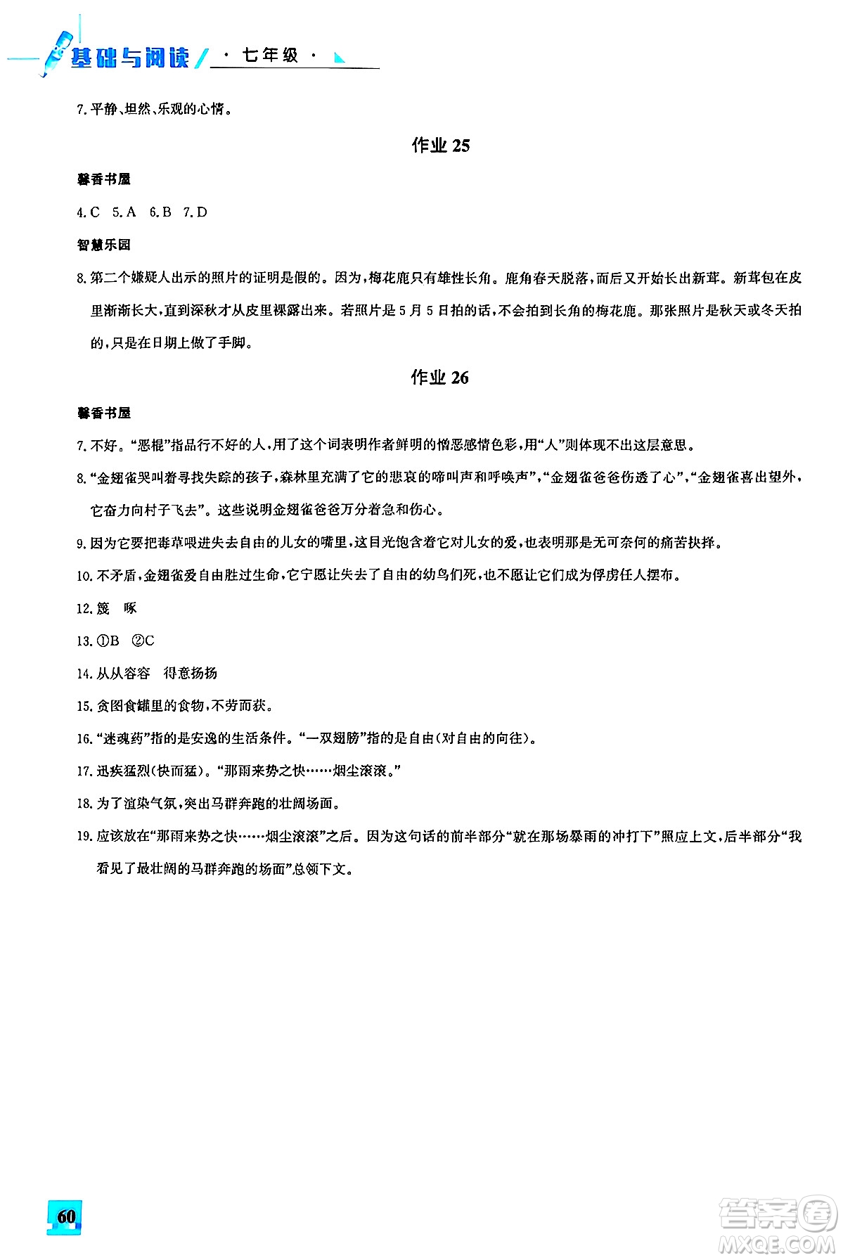 花山文化出版社2024年智趣夏令營基礎(chǔ)與閱讀七年級語文通用版答案