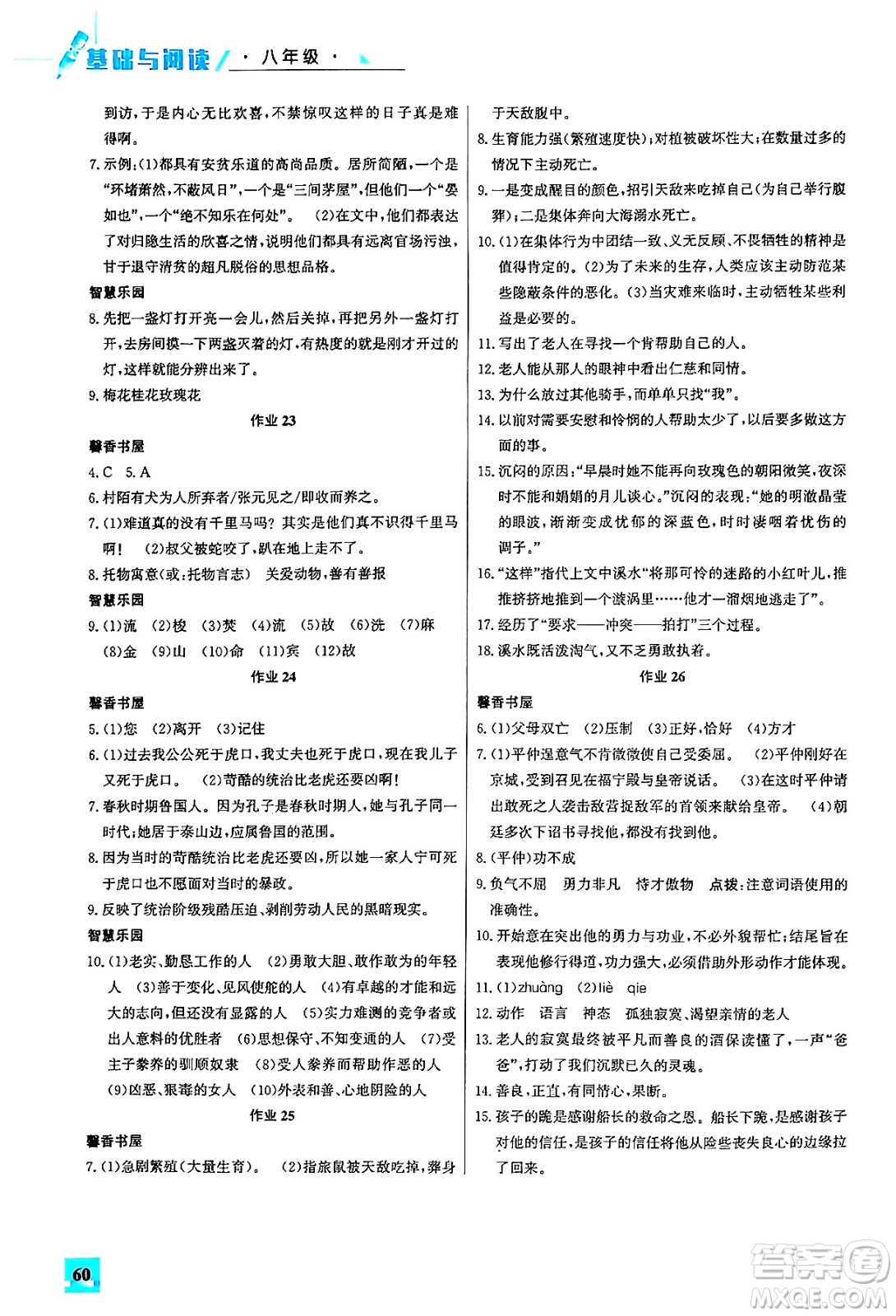 花山文化出版社2024年智趣夏令營基礎(chǔ)與閱讀八年級語文通用版答案