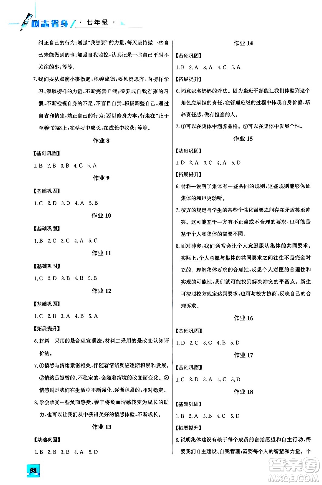 花山文化出版社2024年智趣夏令營七年級道德與法治通用版答案