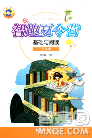 花山文化出版社2024年智趣夏令營基礎(chǔ)與閱讀五年級語文通用版答案