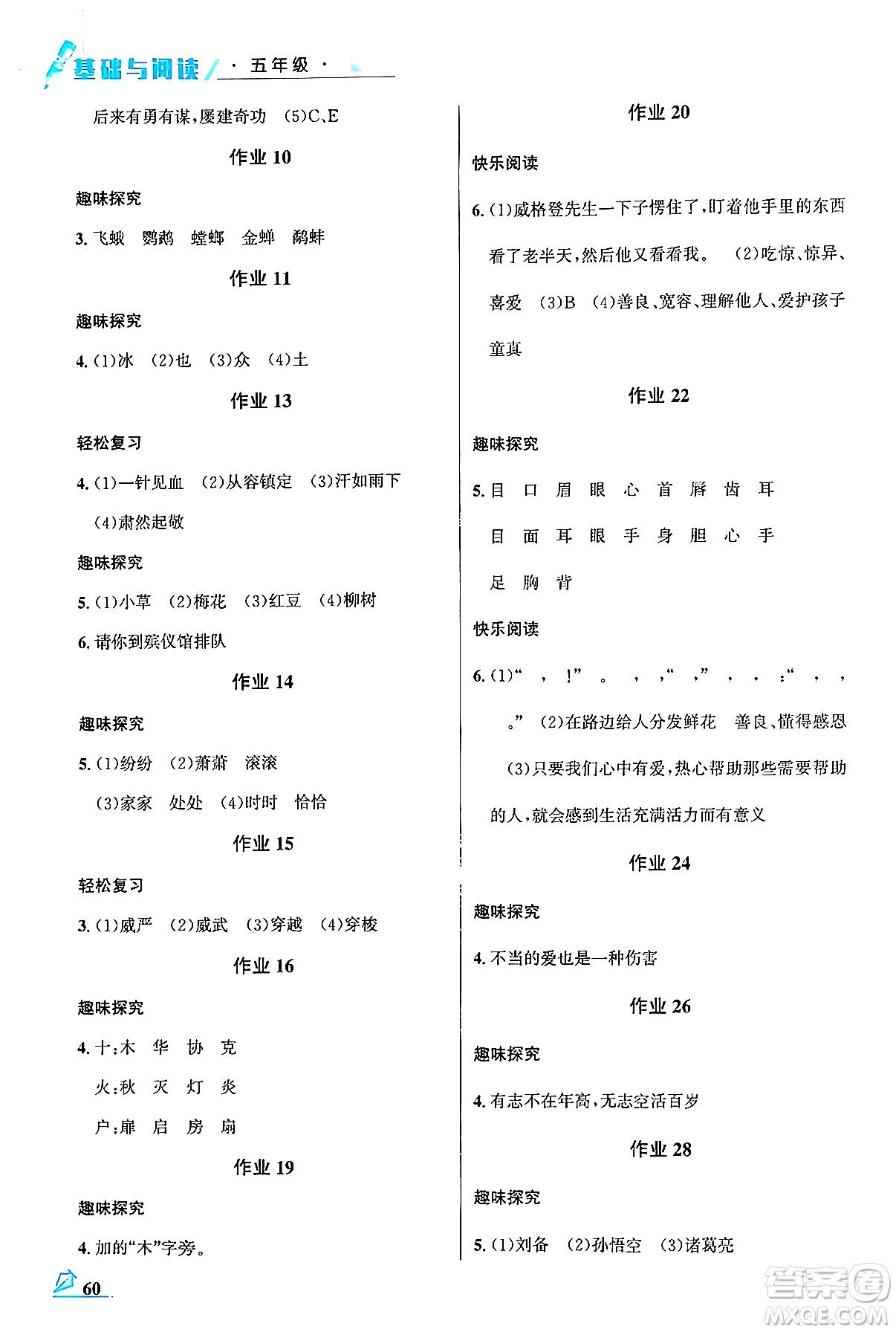 花山文化出版社2024年智趣夏令營基礎(chǔ)與閱讀五年級語文通用版答案