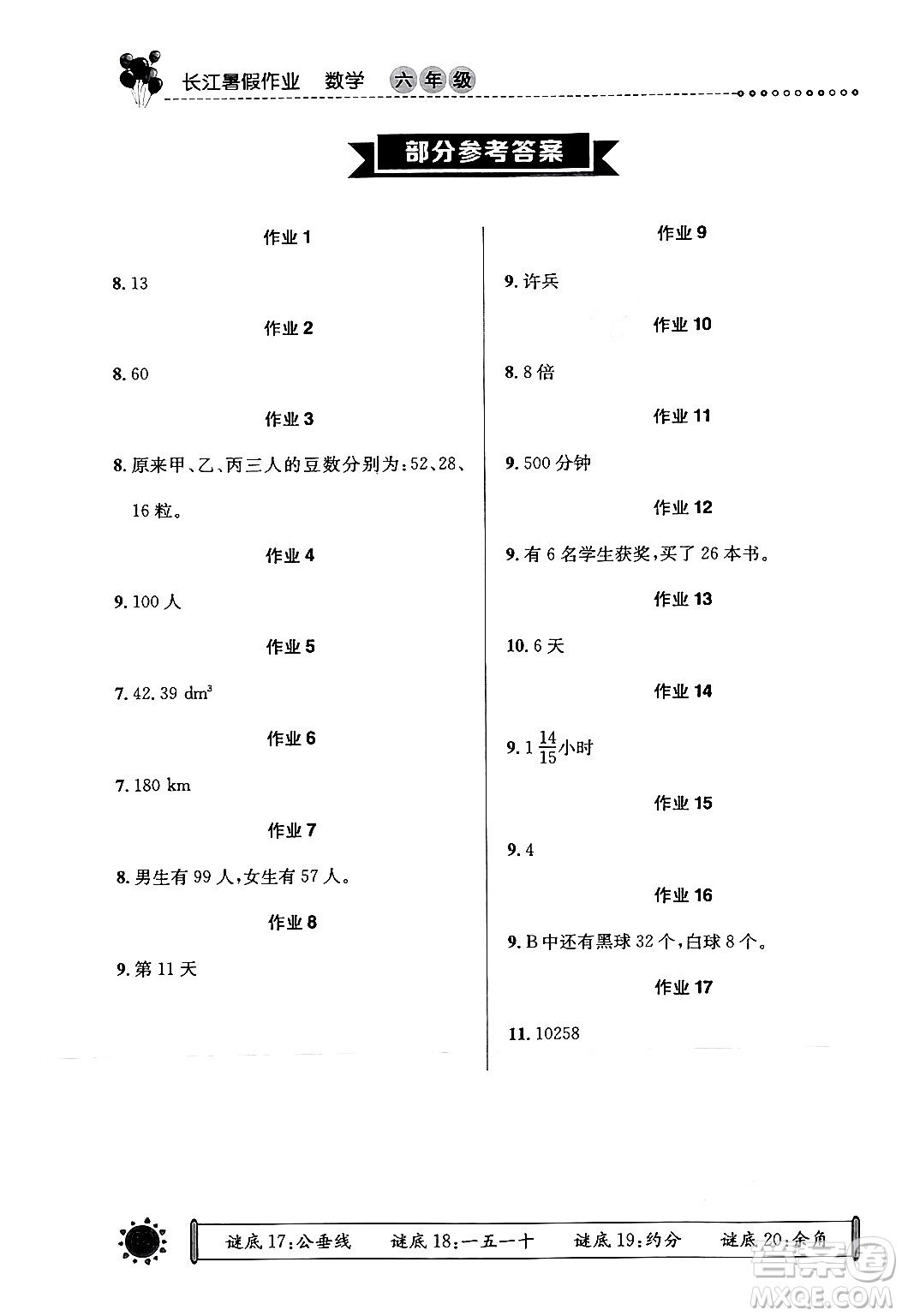 崇文書局2024年長江暑假作業(yè)六年級數(shù)學(xué)通用版答案