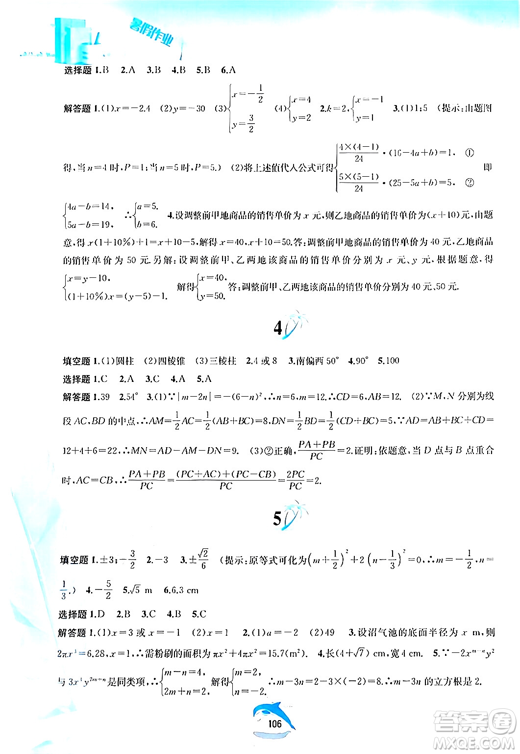 黃山書(shū)社2024年暑假作業(yè)七年級(jí)數(shù)學(xué)滬科版答案