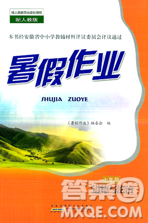 黃山書社2024年暑假作業(yè)七年級道德與法治人教版答案