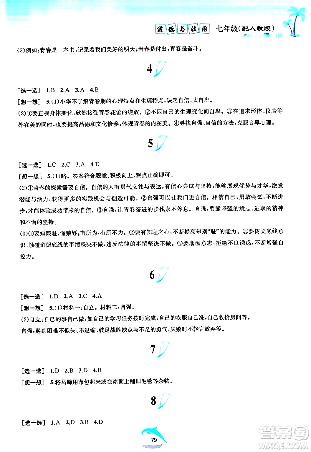 黃山書社2024年暑假作業(yè)七年級道德與法治人教版答案