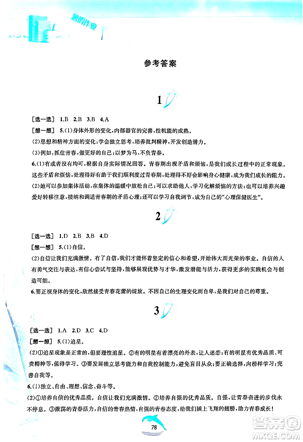 黃山書社2024年暑假作業(yè)七年級道德與法治人教版答案