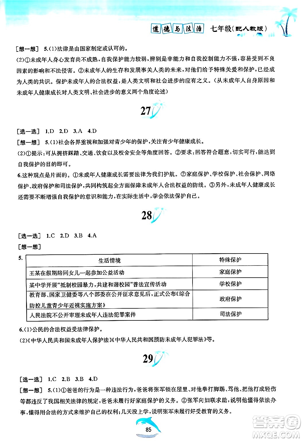 黃山書社2024年暑假作業(yè)七年級道德與法治人教版答案