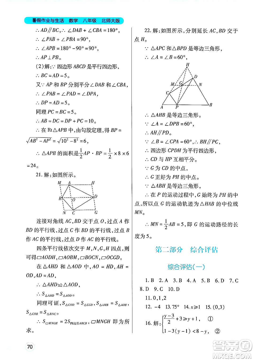 陜西師范大學(xué)出版總社有限公司2024年暑假作業(yè)與生活八年級數(shù)學(xué)北師大版答案