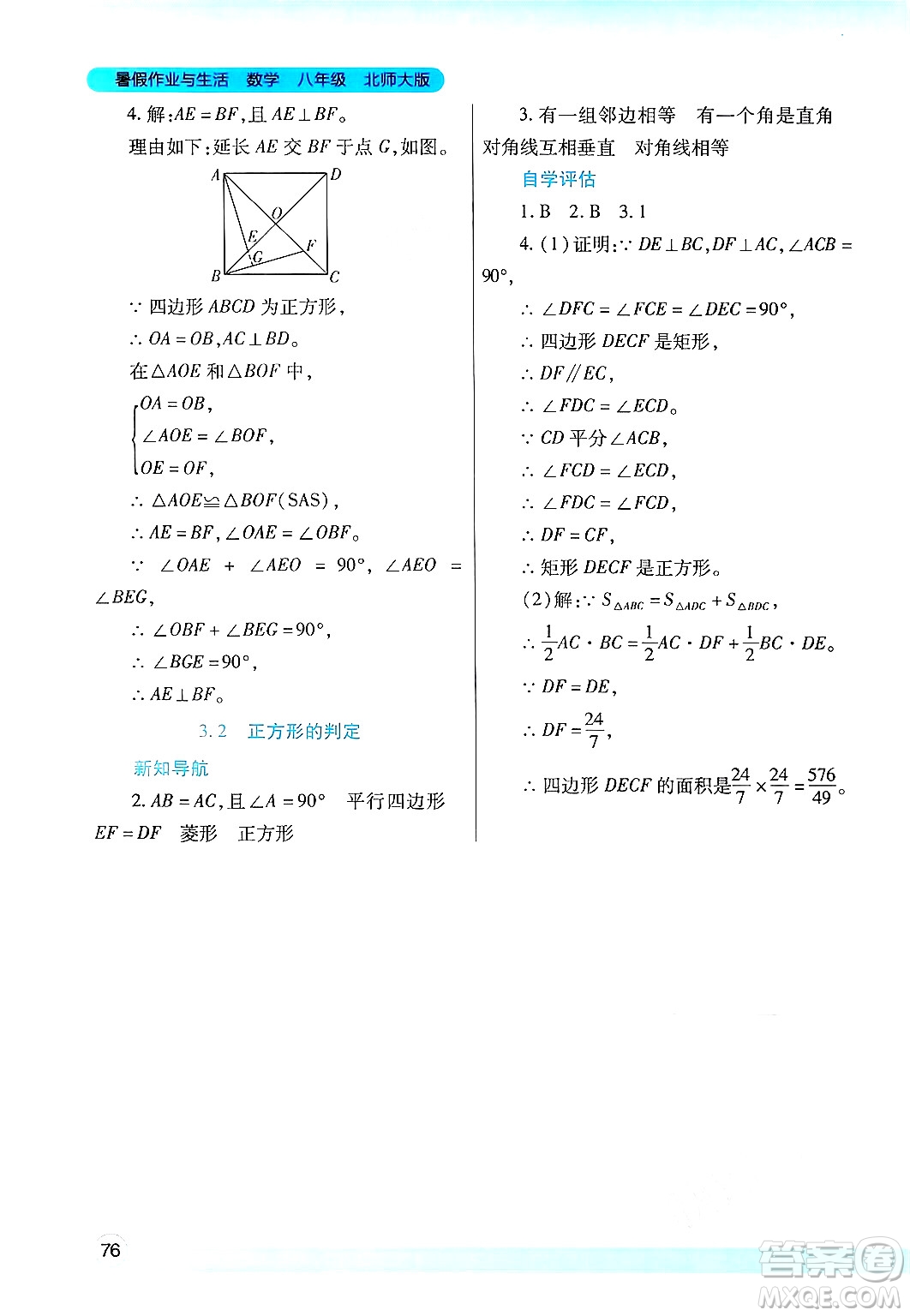 陜西師范大學(xué)出版總社有限公司2024年暑假作業(yè)與生活八年級數(shù)學(xué)北師大版答案