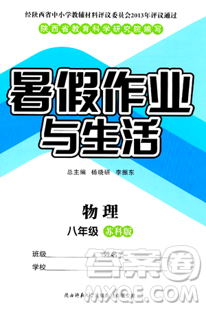 陜西師范大學(xué)出版總社有限公司2024年暑假作業(yè)與生活八年級(jí)物理蘇科版答案