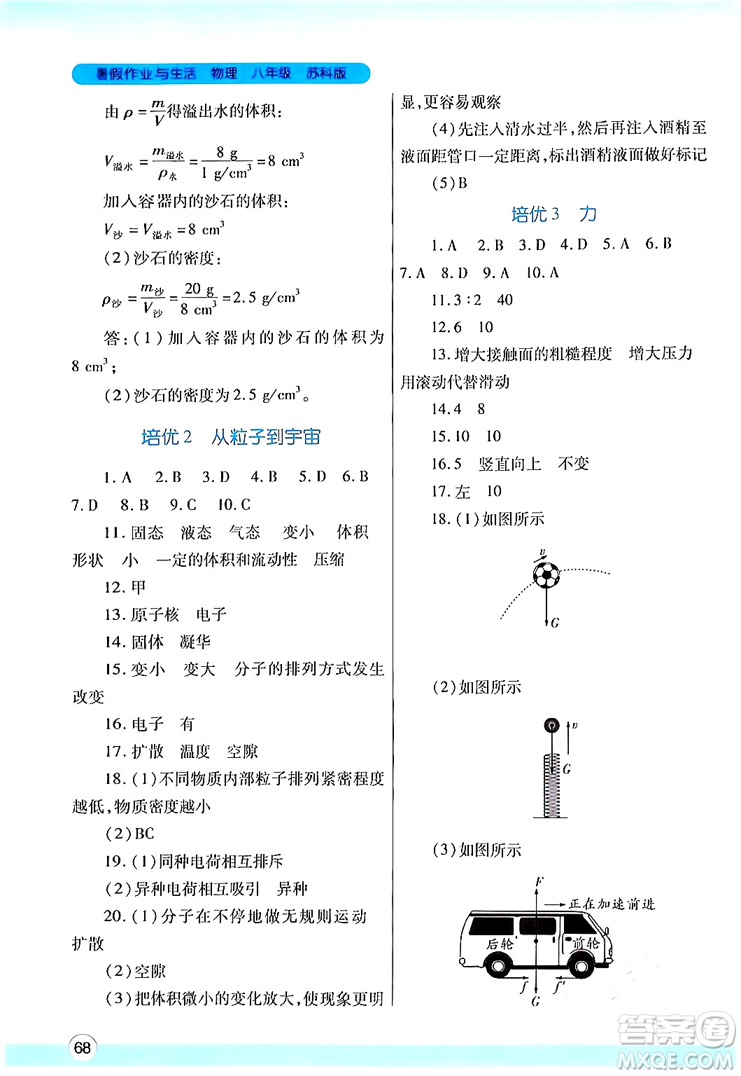 陜西師范大學(xué)出版總社有限公司2024年暑假作業(yè)與生活八年級(jí)物理蘇科版答案