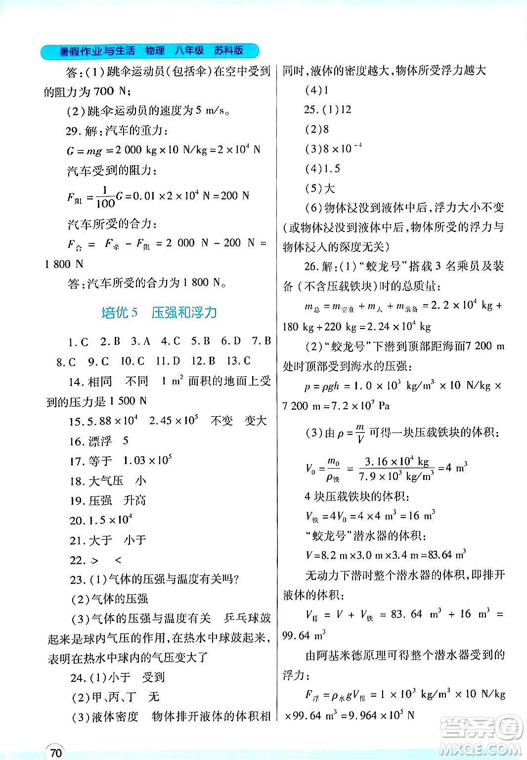 陜西師范大學(xué)出版總社有限公司2024年暑假作業(yè)與生活八年級(jí)物理蘇科版答案