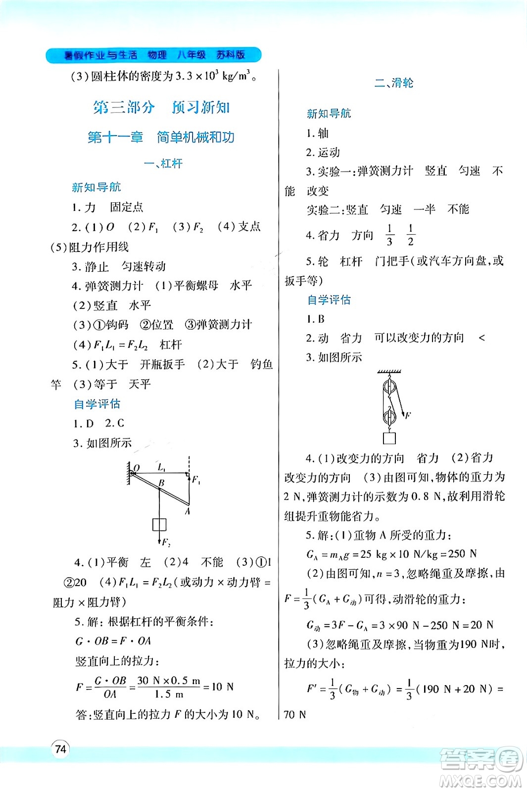 陜西師范大學(xué)出版總社有限公司2024年暑假作業(yè)與生活八年級(jí)物理蘇科版答案