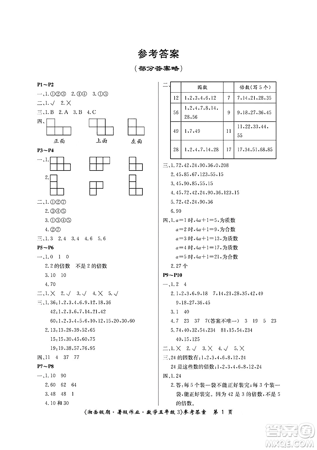 湖南大學(xué)出版社2024年湘岳假期暑假作業(yè)五年級(jí)數(shù)學(xué)人教版答案