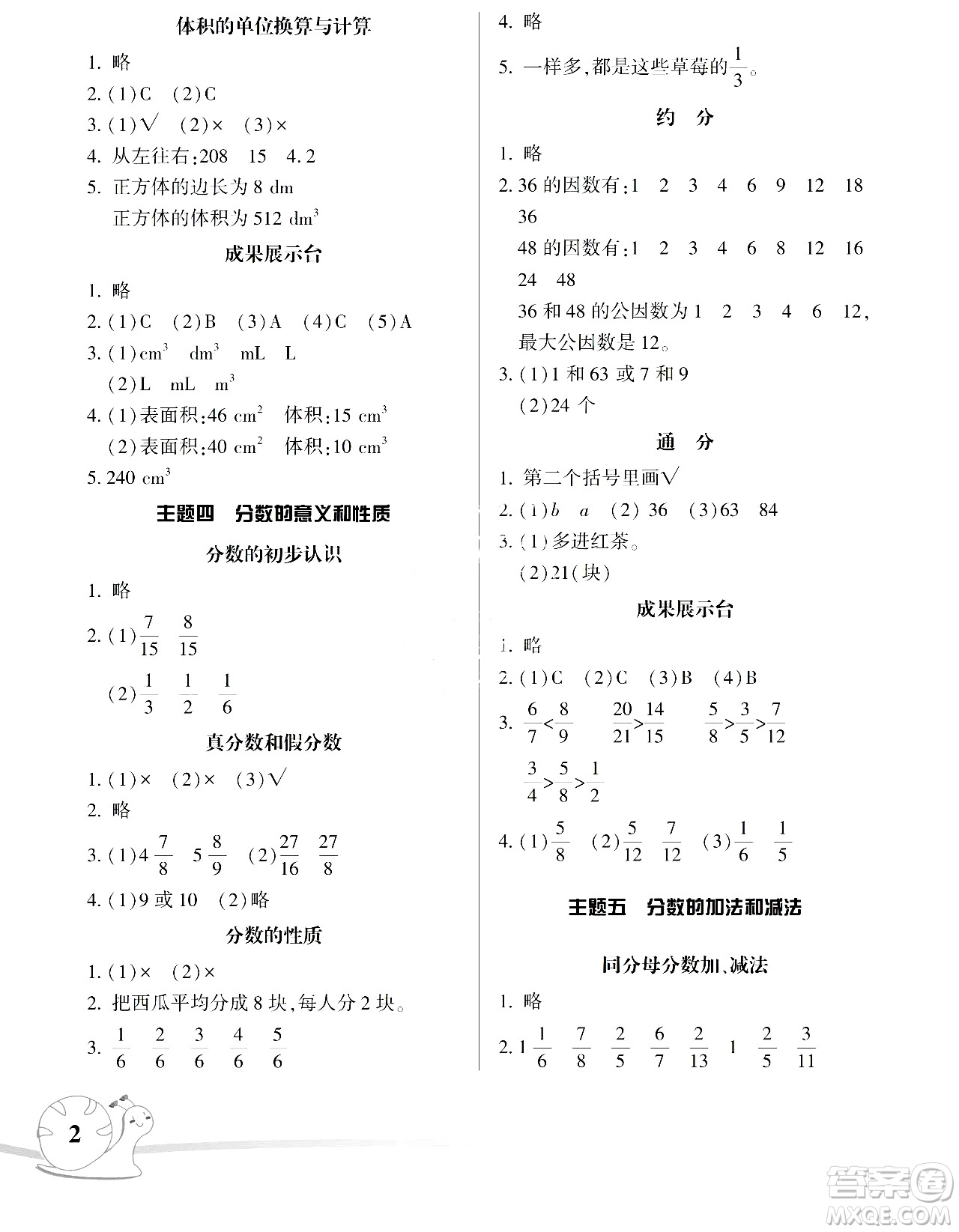 湖南師范大學(xué)出版社2024年暑假學(xué)習(xí)與生活假日知新五年級數(shù)學(xué)通用版答案