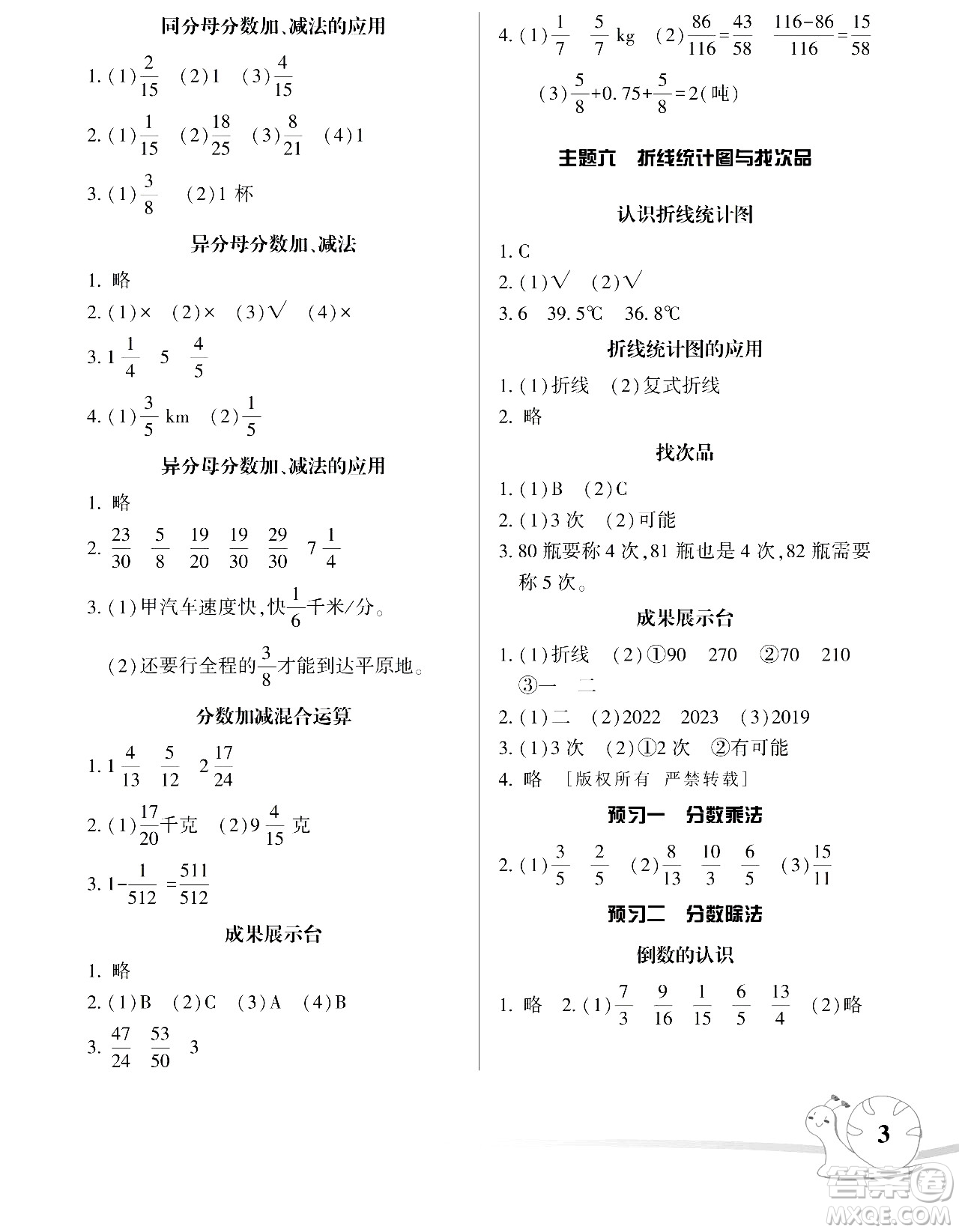 湖南師范大學(xué)出版社2024年暑假學(xué)習(xí)與生活假日知新五年級數(shù)學(xué)通用版答案