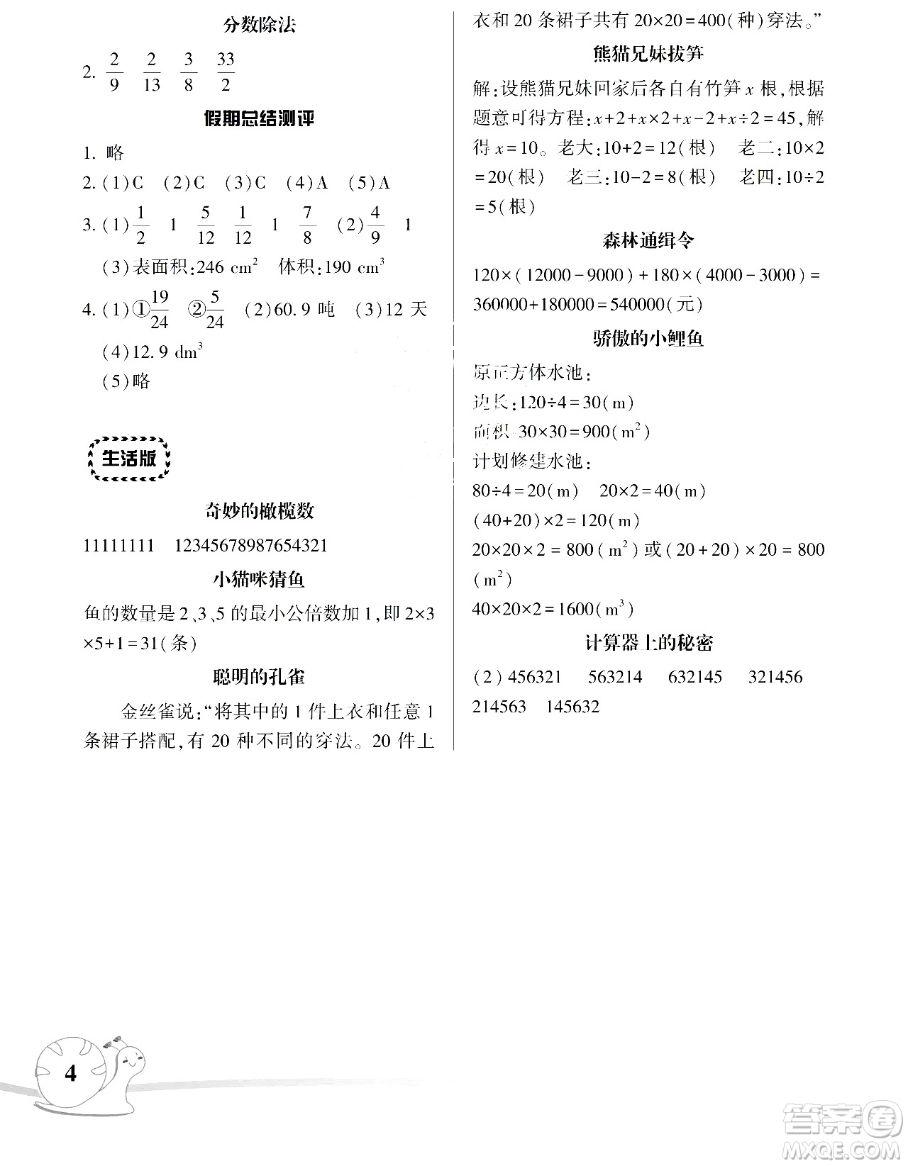 湖南師范大學(xué)出版社2024年暑假學(xué)習(xí)與生活假日知新五年級數(shù)學(xué)通用版答案