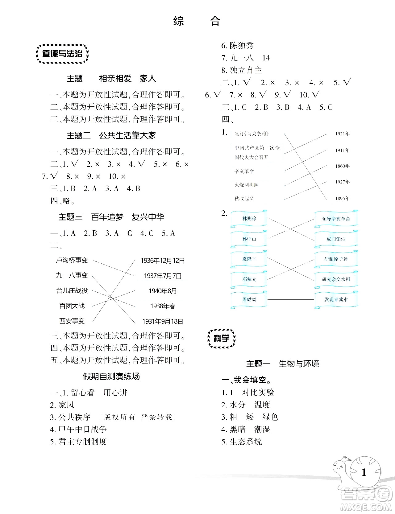 湖南師范大學(xué)出版社2024年暑假學(xué)習(xí)與生活假日知新五年級(jí)合訂本通用版答案