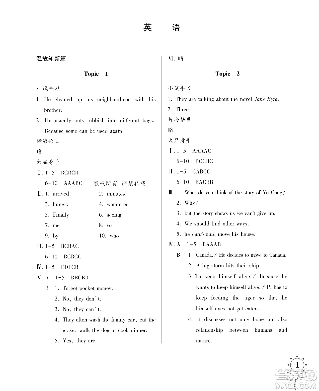 湖南師范大學(xué)出版社2024年暑假學(xué)習(xí)與生活假日知新八年級(jí)英語人教版答案