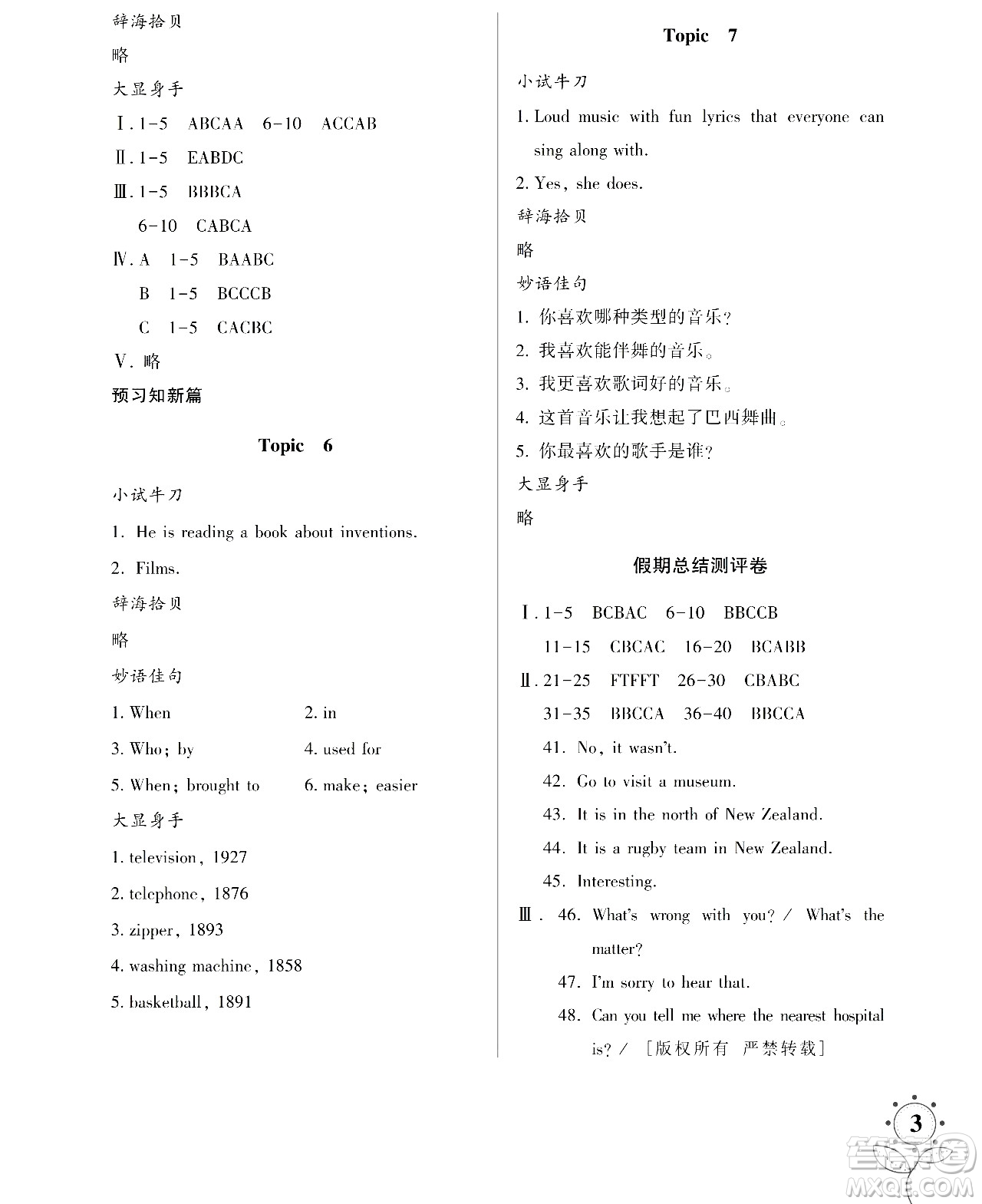 湖南師范大學(xué)出版社2024年暑假學(xué)習(xí)與生活假日知新八年級(jí)英語人教版答案