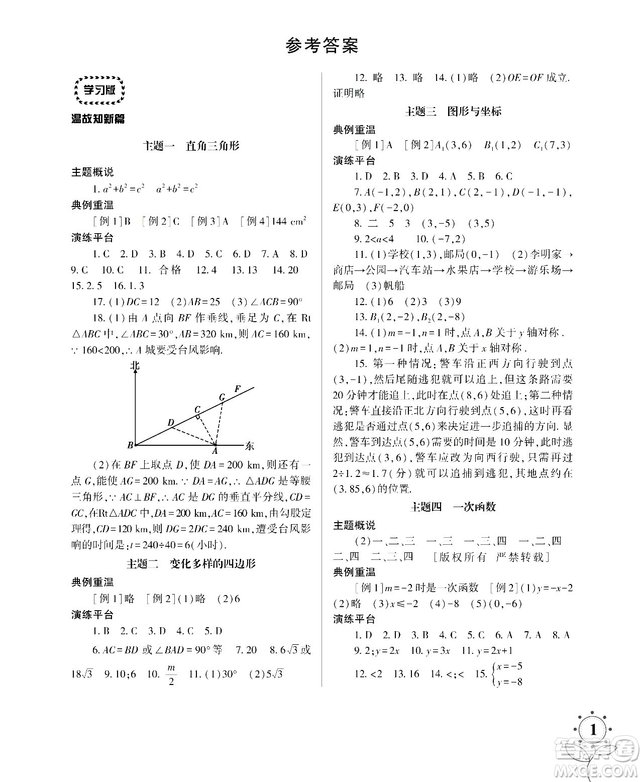 湖南師范大學(xué)出版社2024年暑假學(xué)習(xí)與生活假日知新八年級數(shù)學(xué)通用版答案