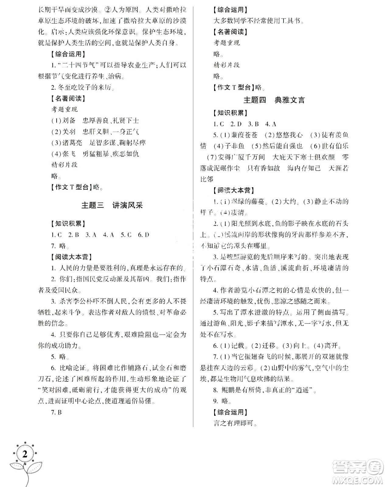 湖南師范大學(xué)出版社2024年暑假學(xué)習(xí)與生活假日知新八年級語文通用版答案