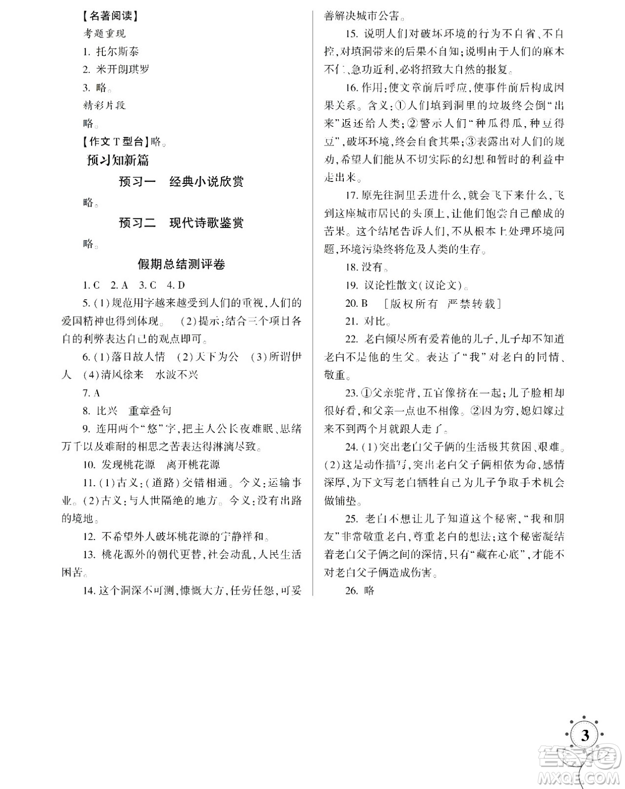 湖南師范大學(xué)出版社2024年暑假學(xué)習(xí)與生活假日知新八年級語文通用版答案