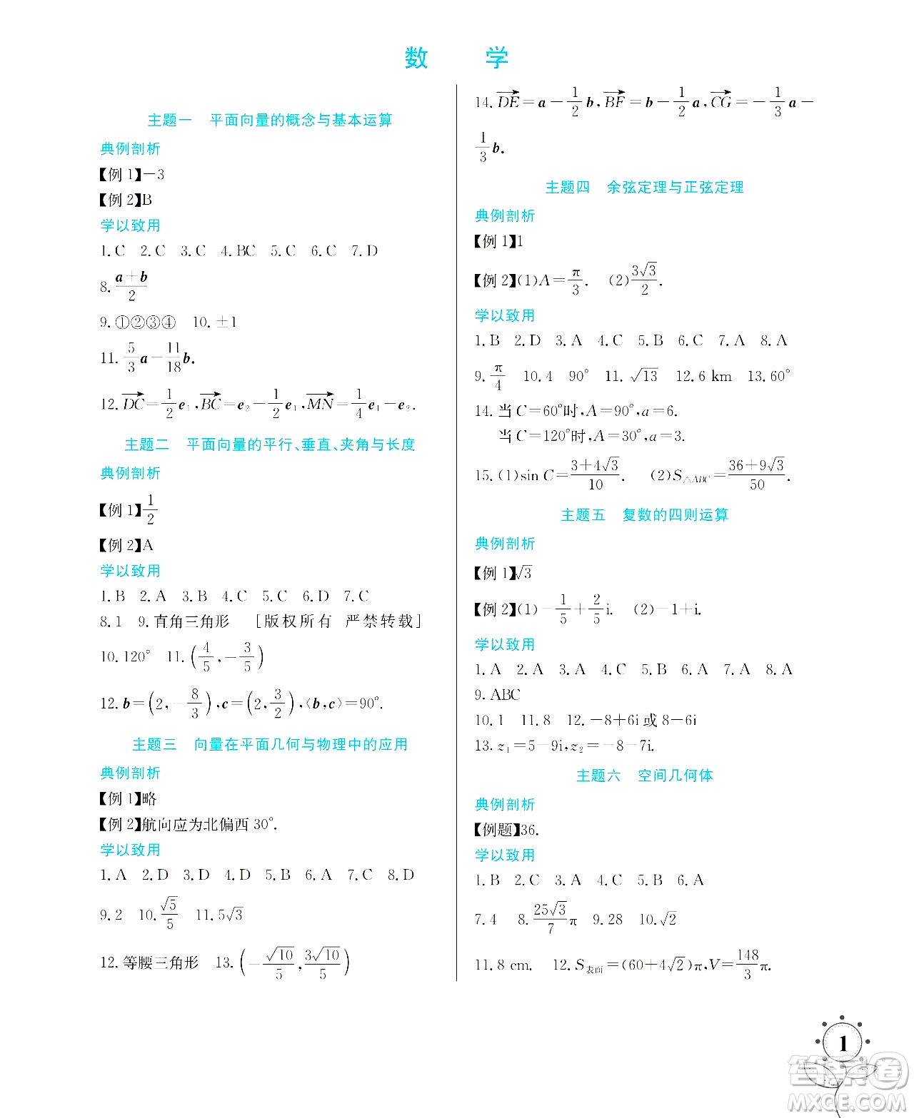 湖南師范大學(xué)出版社2024年暑假學(xué)習(xí)與生活假日知新高一年級(jí)數(shù)學(xué)通用版答案