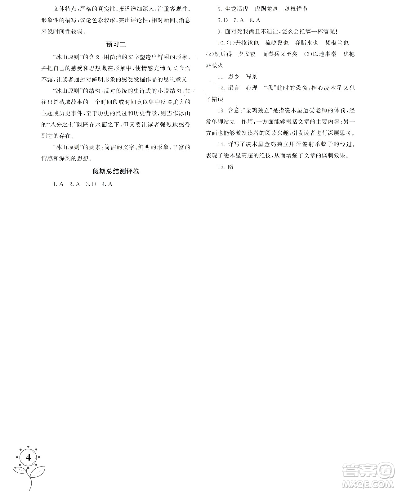 湖南師范大學(xué)出版社2024年暑假學(xué)習(xí)與生活假日知新高一年級(jí)語(yǔ)文通用版答案