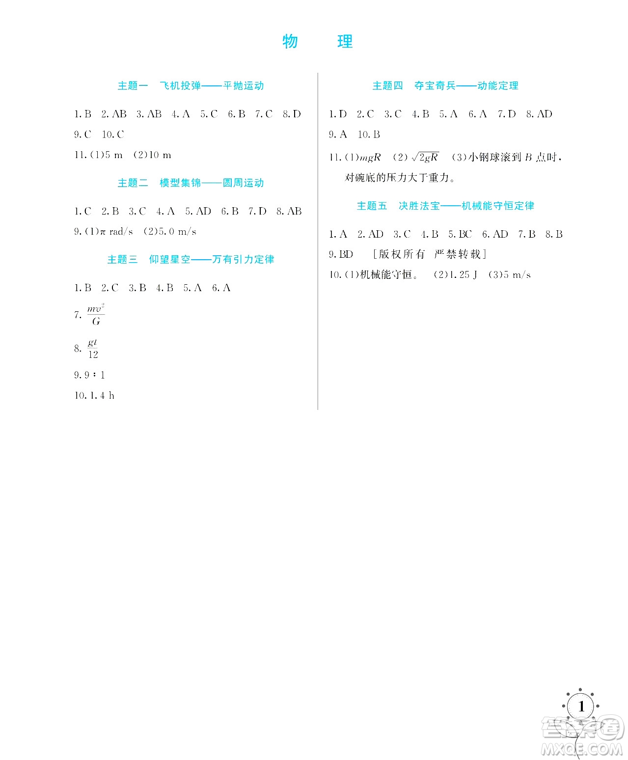 湖南師范大學(xué)出版社2024年暑假學(xué)習(xí)與生活假日知新高一年級理綜通用版答案