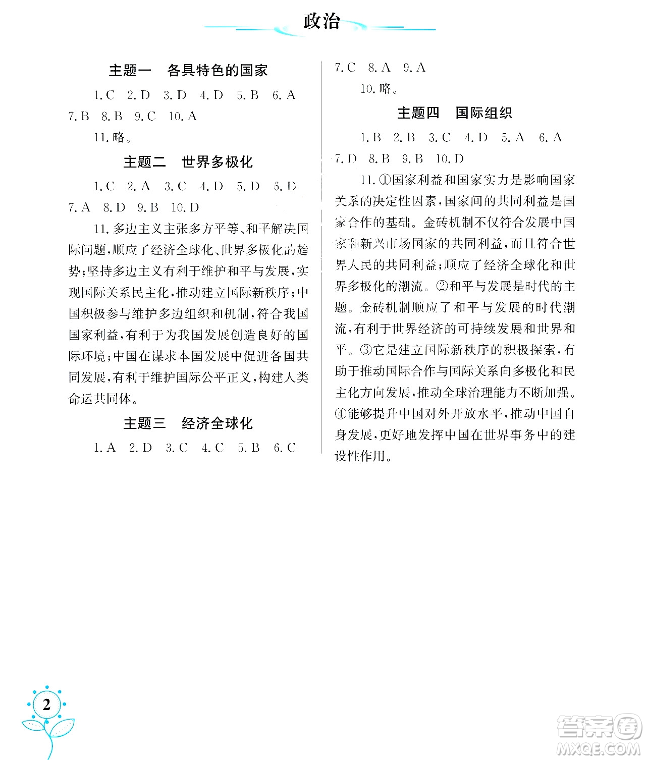 湖南師范大學(xué)出版社2024年暑假學(xué)習(xí)與生活假日知新高二年級文綜通用版答案