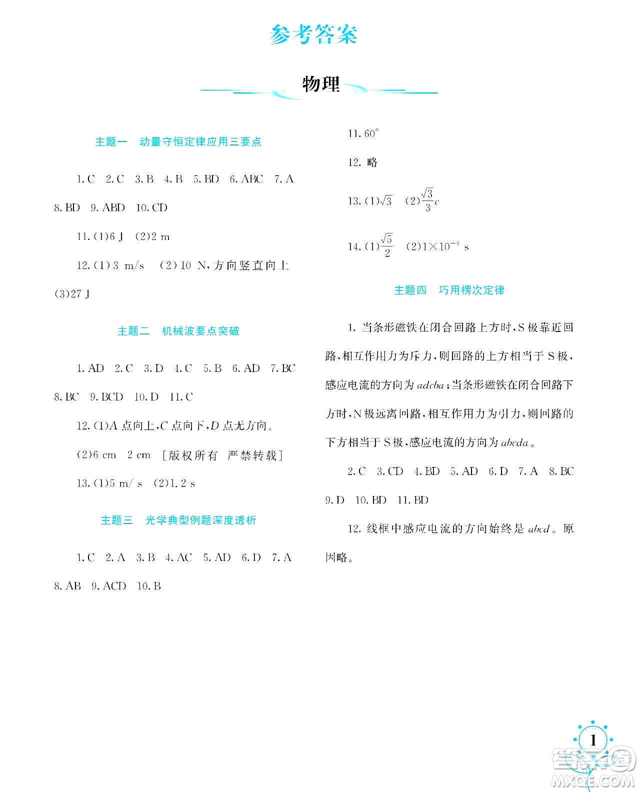 湖南師范大學(xué)出版社2024年暑假學(xué)習與生活假日知新高二年級理綜通用版答案