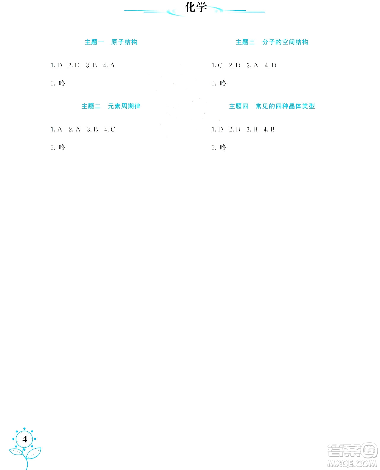 湖南師范大學(xué)出版社2024年暑假學(xué)習與生活假日知新高二年級理綜通用版答案